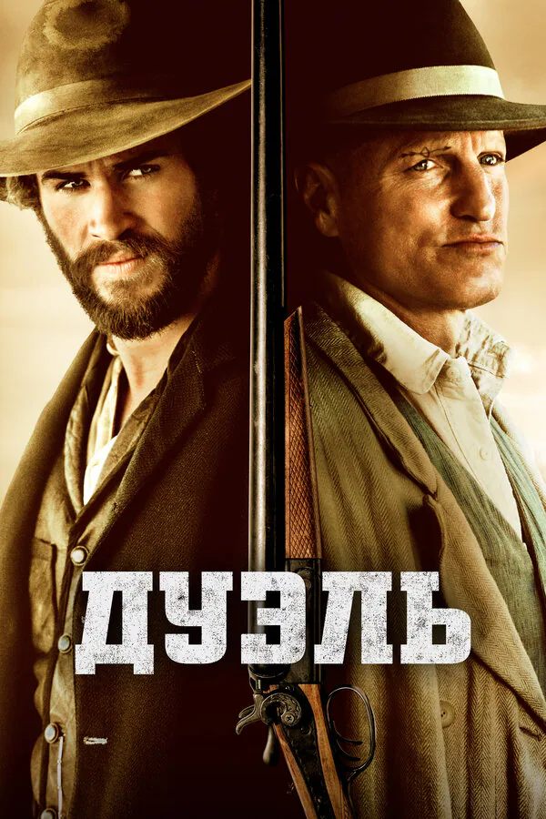 Обложка фильма «Дуэль»