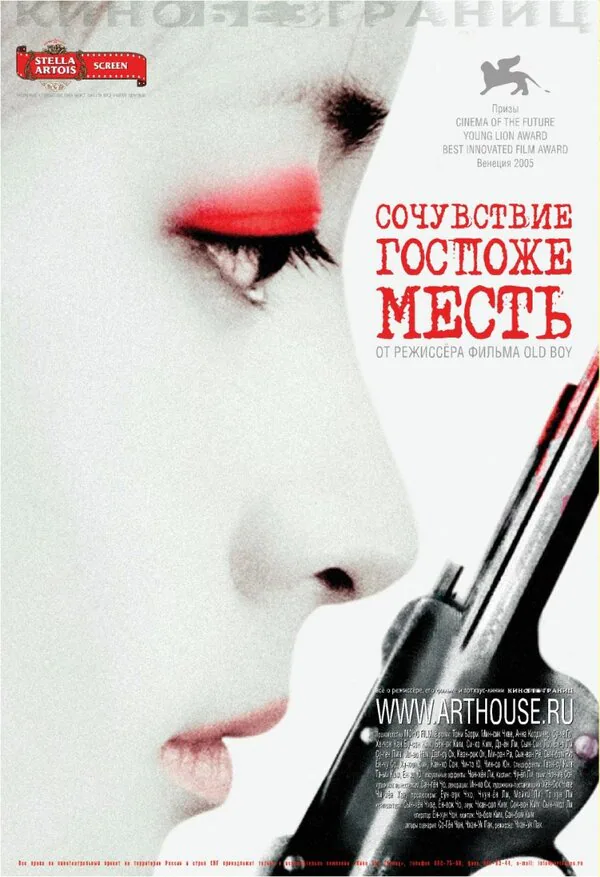 Обложка фильма «Сочувствие госпоже Месть»