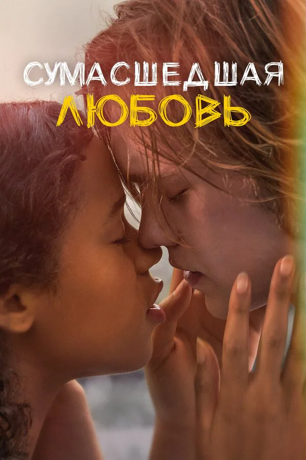 Обложка фильма «Сумасшедшая любовь»