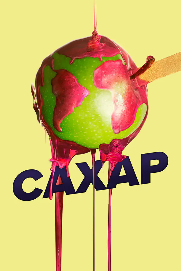 Обложка фильма «Сахар»
