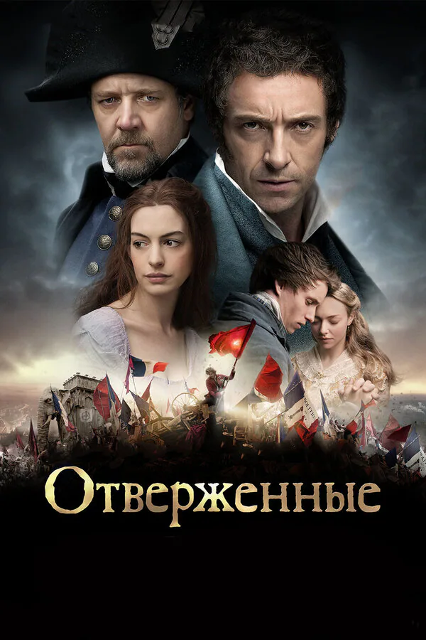 Обложка фильма «Отверженные»