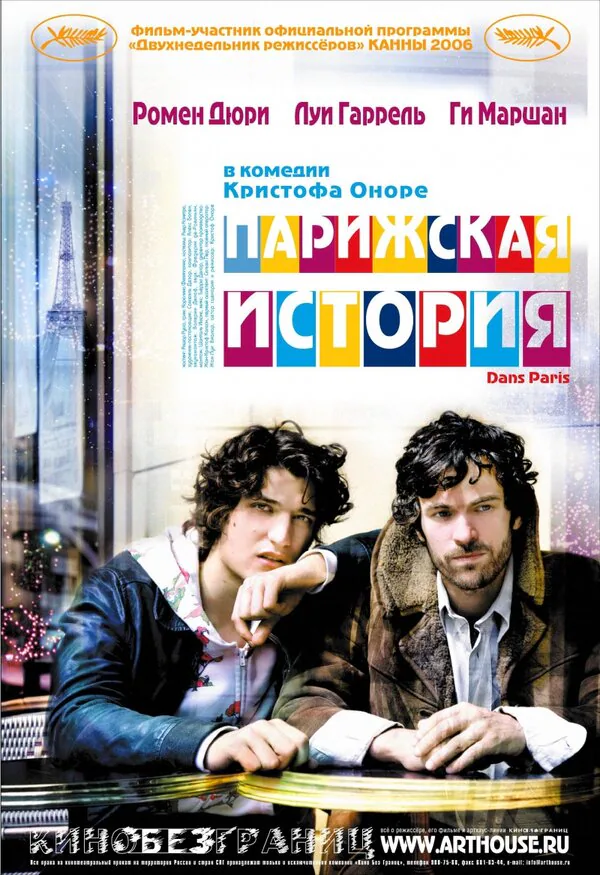 Обложка фильма «Парижская история»