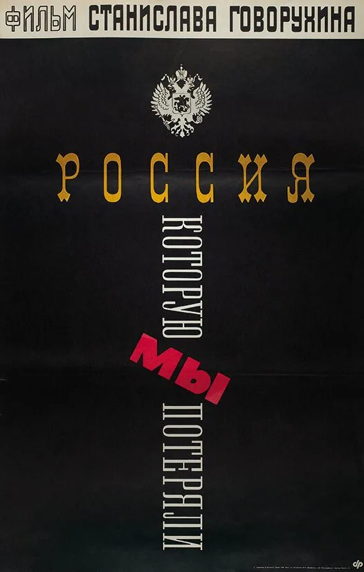 Обложка фильма «Россия, которую мы потеряли»