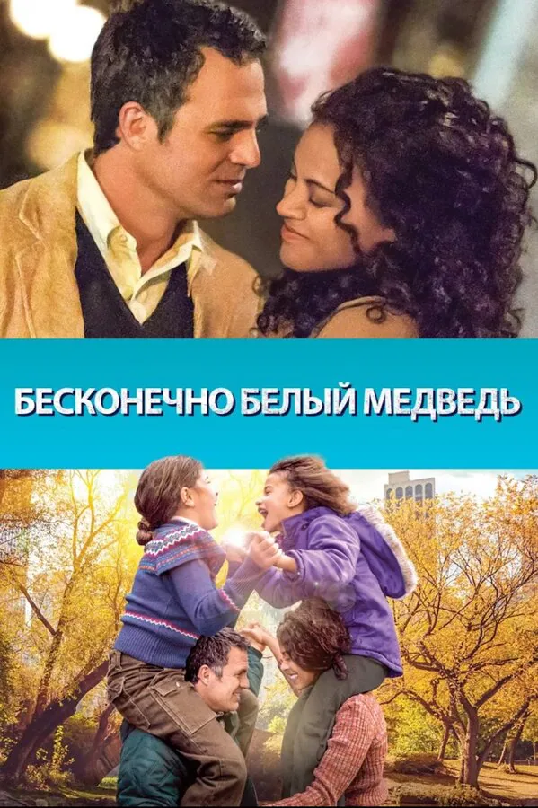Обложка фильма «Бесконечно белый медведь»