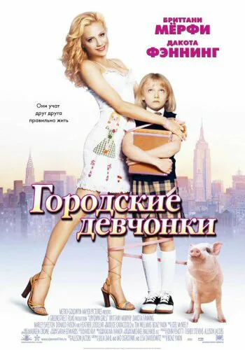Обложка фильма «Городские девчонки»