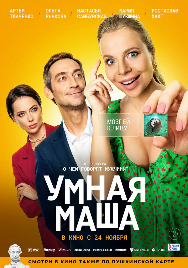 Обложка фильма «Умная Маша»