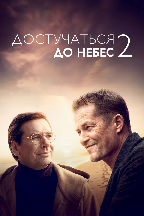 Обложка фильма «Достучаться до небес 2»