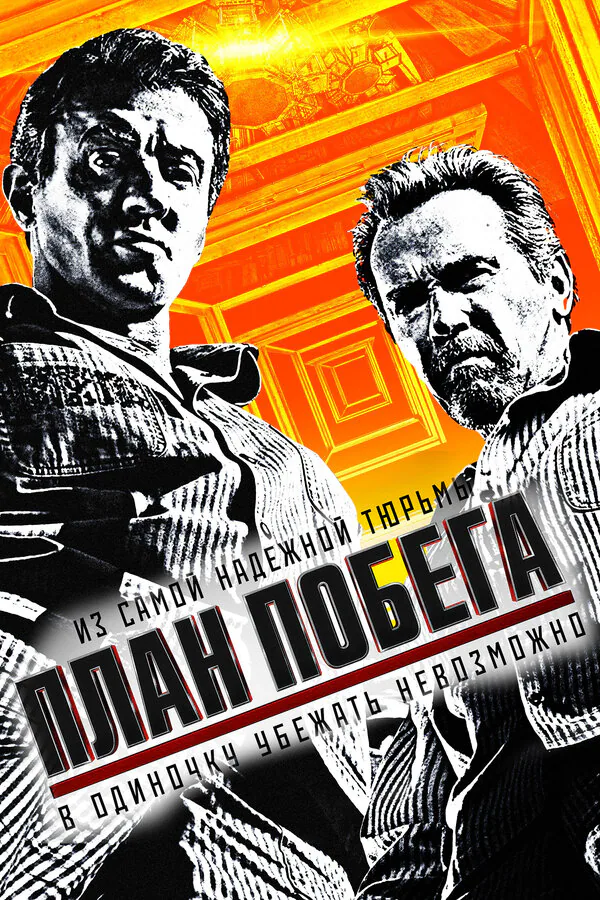 Обложка фильма «План побега»
