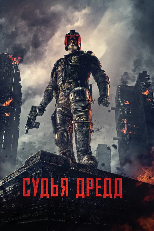Обложка фильма «Судья Дредд»
