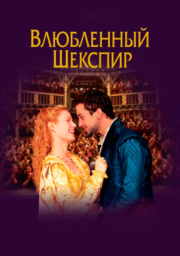 Обложка фильма «Влюблённый Шекспир»