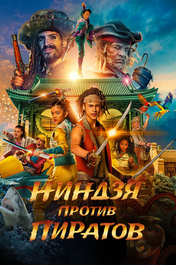 Обложка фильма «Ниндзя против пиратов»