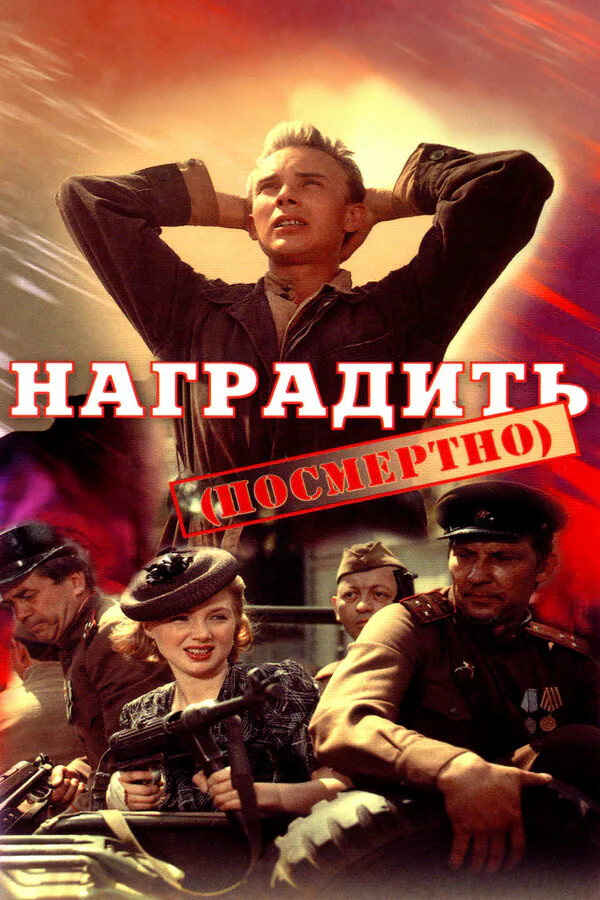 Обложка фильма «Наградить (посмертно)»