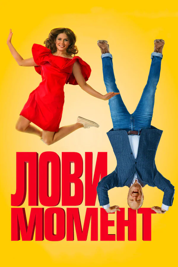 Обложка фильма «Лови момент»