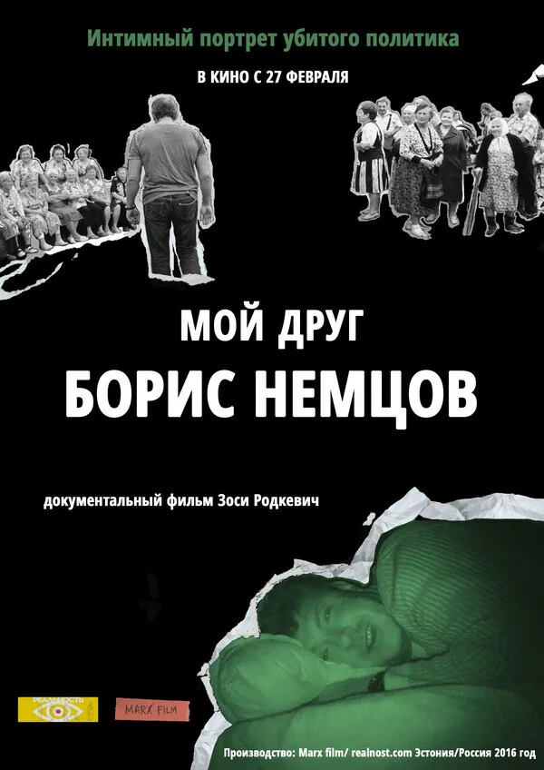 Обложка фильма «Мой друг Борис Немцов»