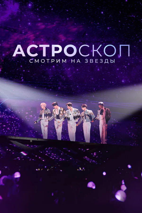 Обложка фильма «Астроскоп: Смотрим на звёзды»