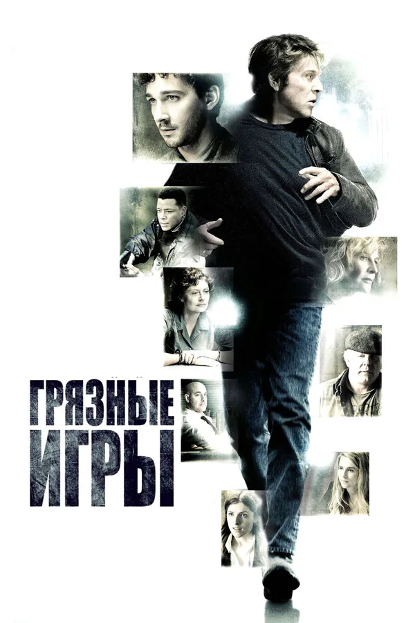 Обложка фильма «Грязные игры»