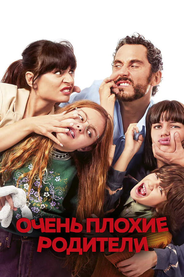 Обложка фильма «Очень плохие родители»