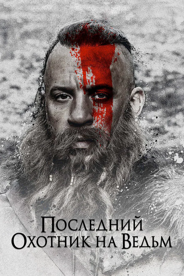 Обложка фильма «Последний охотник на ведьм»