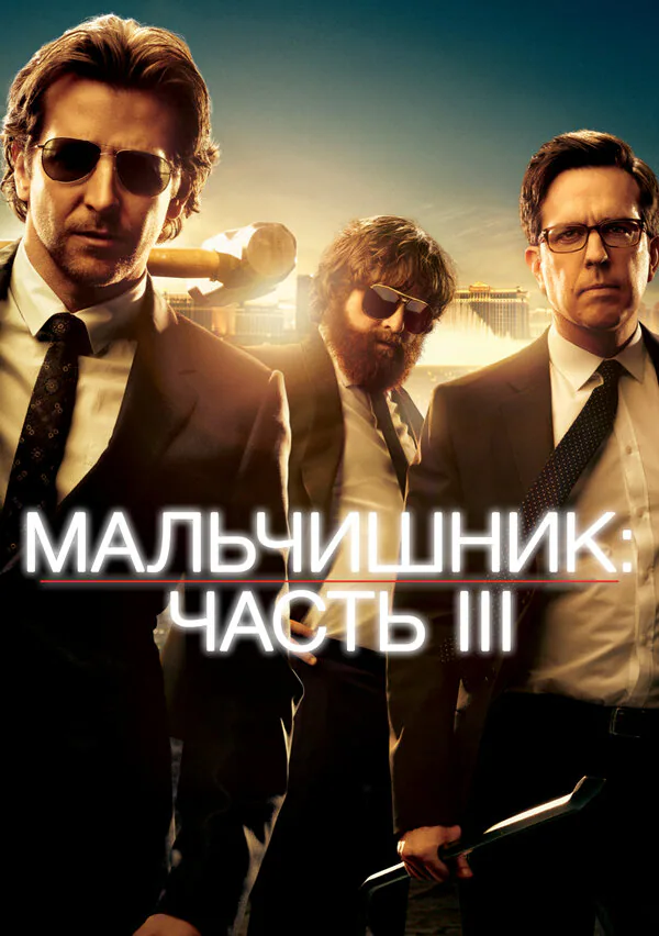 Обложка фильма «Мальчишник: Часть III»