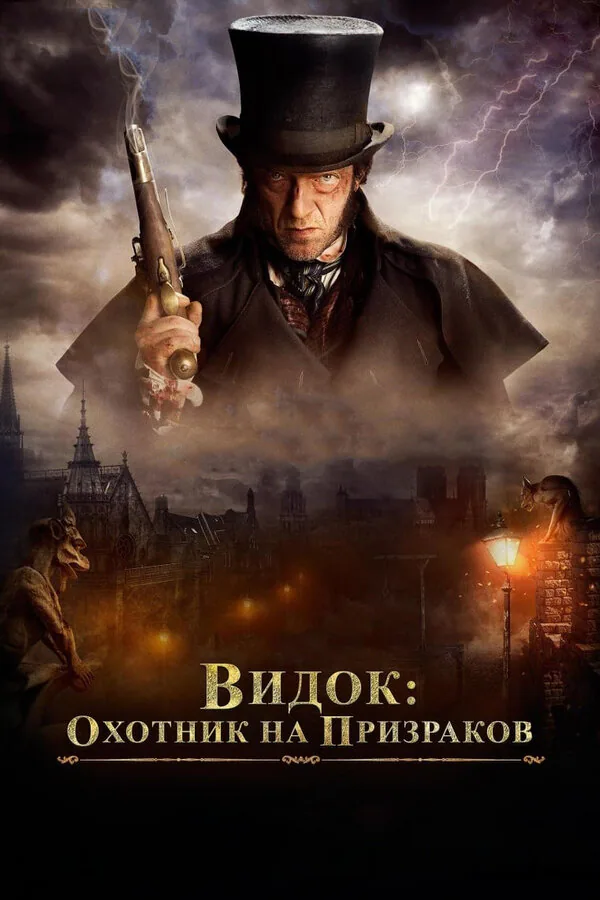 Обложка фильма «Видок: Охотник на призраков»
