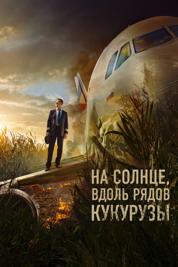 Обложка фильма «На солнце, вдоль рядов кукурузы»