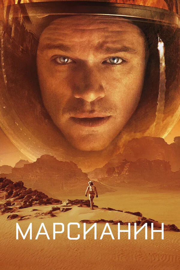 Обложка фильма «Марсианин»
