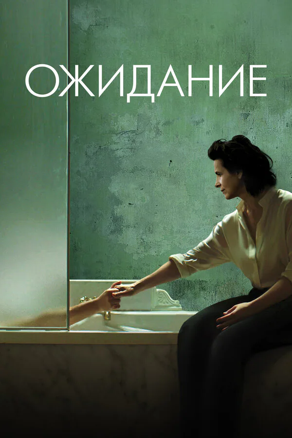 Обложка фильма «Ожидание»