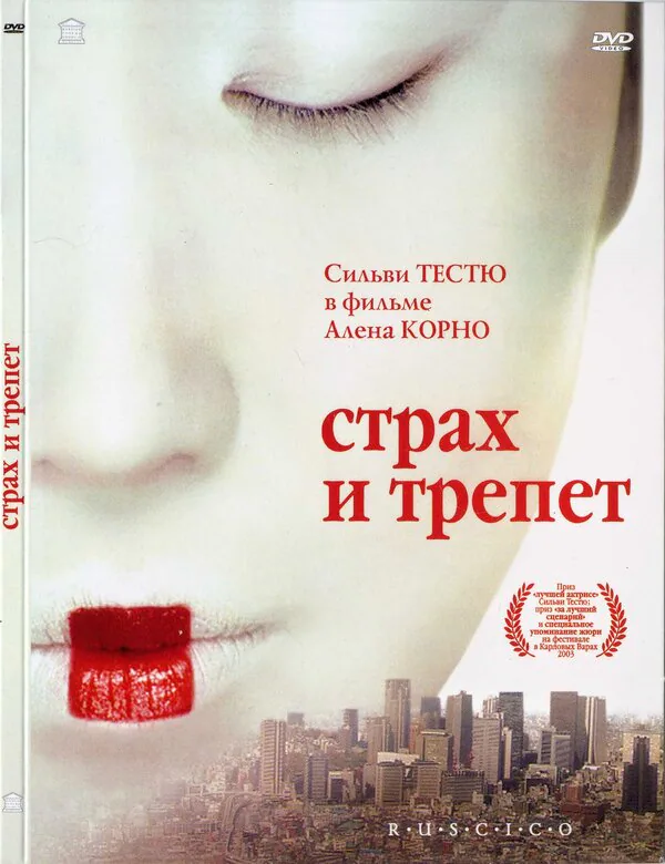 Обложка фильма «Страх и трепет»