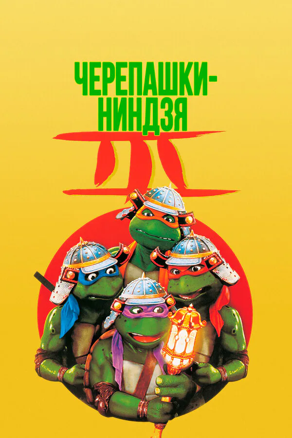 Обложка фильма «Черепашки-ниндзя 3»