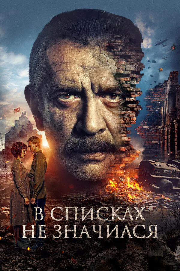 Обложка фильма «В списках не значился»