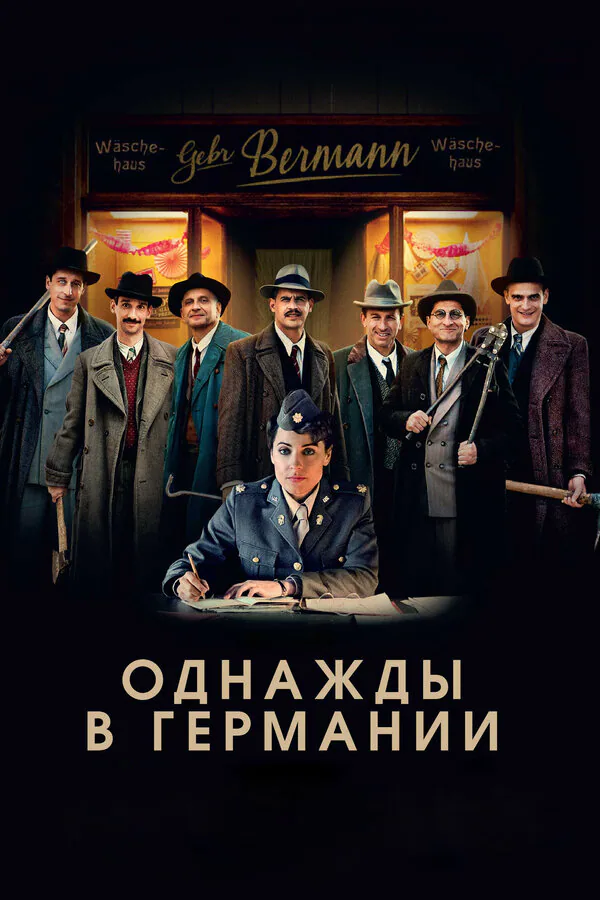 Обложка фильма «Однажды в Германии»