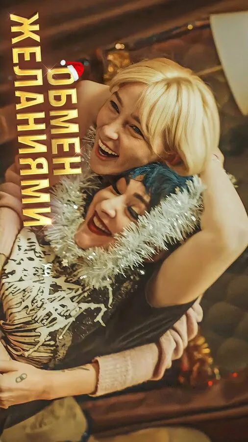 Обложка фильма «Обмен желаниями»