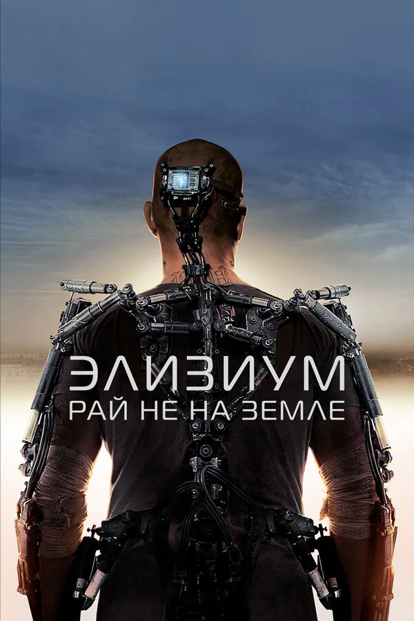 Обложка фильма «Элизиум: Рай не на Земле»
