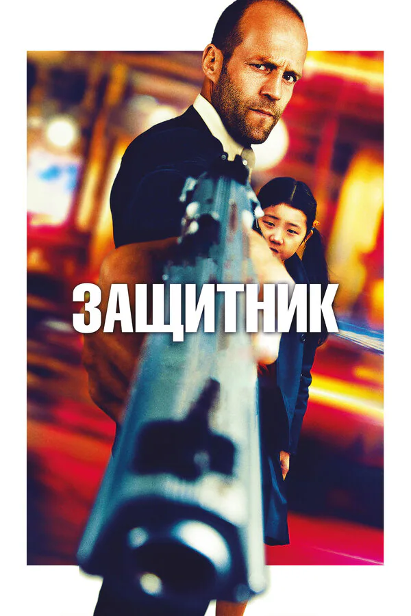Обложка фильма «Защитник»