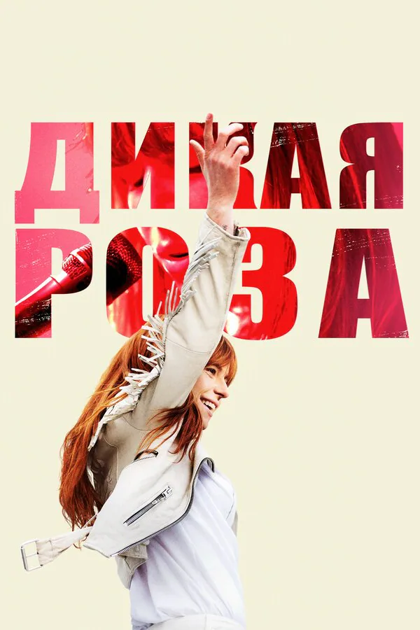 Обложка фильма «Дикая Роза»