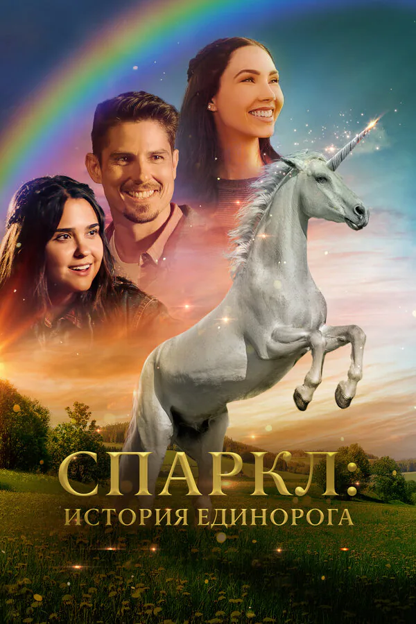 Обложка фильма «Спаркл: История единорога»