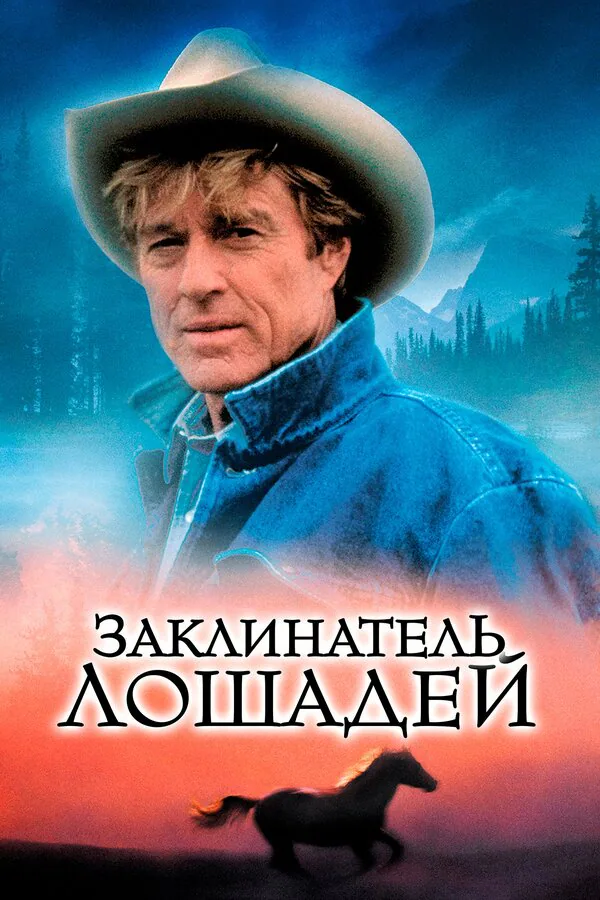 Обложка фильма «Заклинатель лошадей»