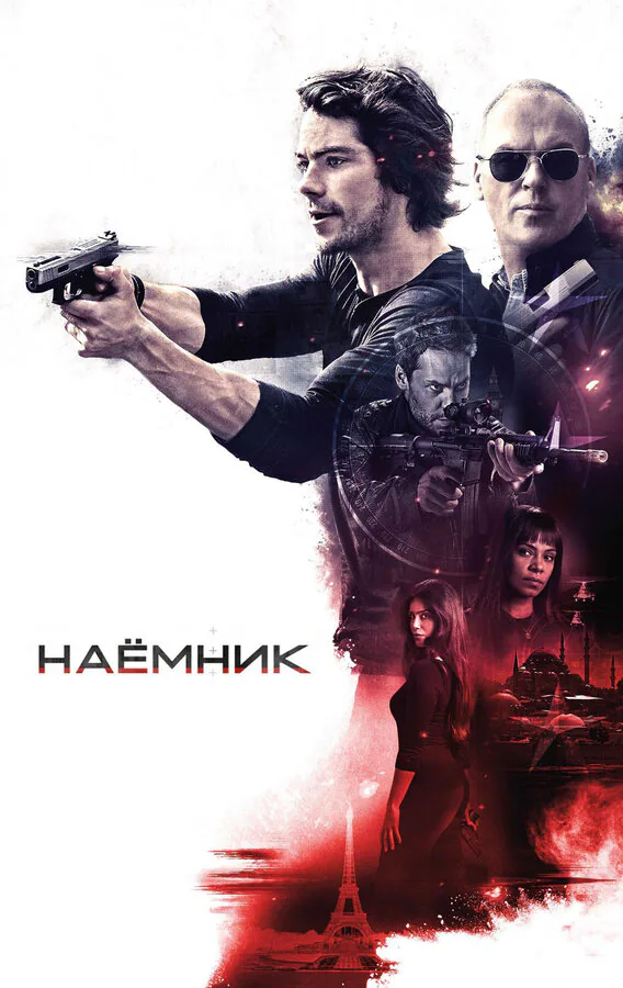 Обложка фильма «Наёмник»