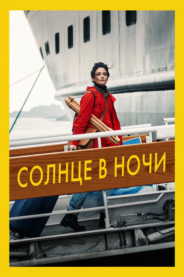 Обложка фильма «Солнце в ночи»