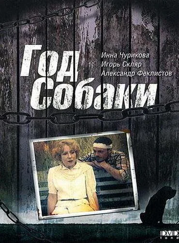 Обложка фильма «Год Собаки»