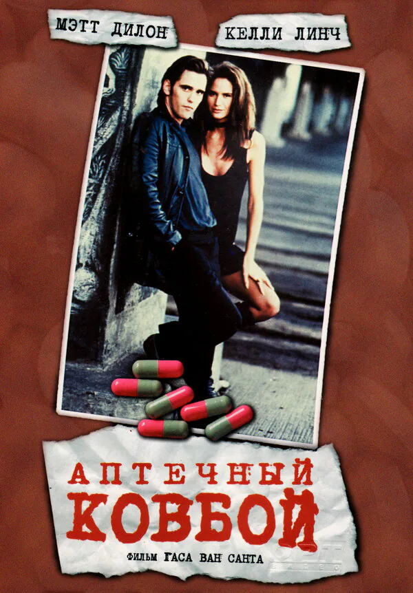 Обложка фильма «Аптечный ковбой»