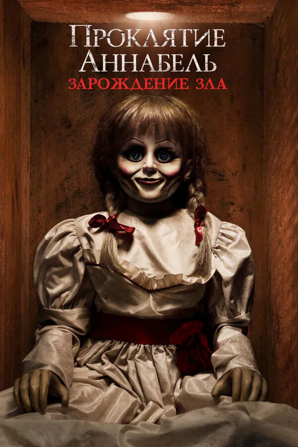 Обложка фильма «Проклятие Аннабель: Зарождение зла»