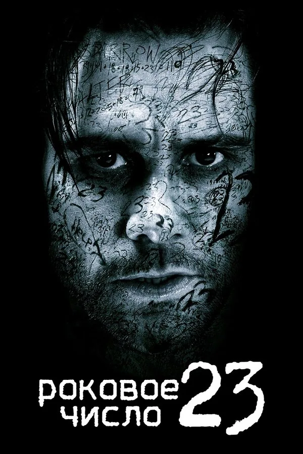 Обложка фильма «Роковое число 23»