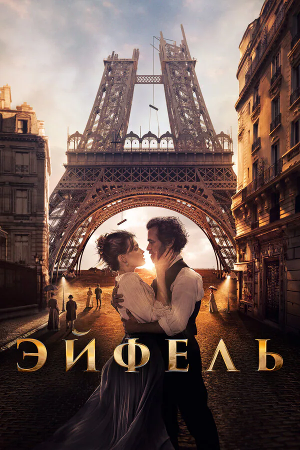 Обложка фильма «Эйфель»