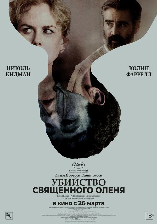 Обложка фильма «Убийство священного оленя»