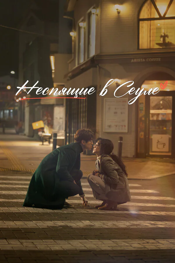 Обложка фильма «Неспящие в Сеуле»