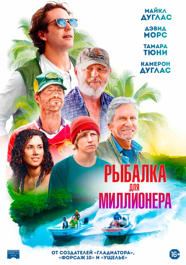 Обложка фильма «Рыбалка для миллионера»