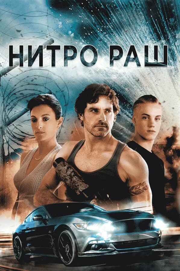 Обложка фильма «Нитро Раш»