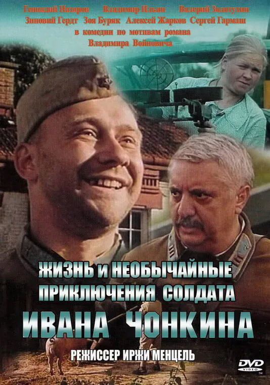 Обложка фильма «Жизнь и необычайные приключения солдата Ивана Чонкина»