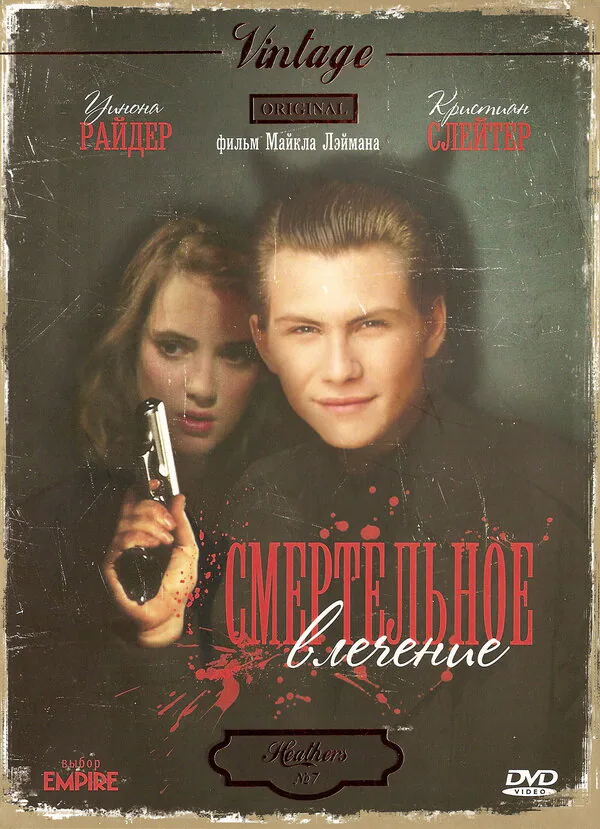 Обложка фильма «Смертельное влечение»